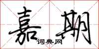 荆霄鹏嘉期行书怎么写