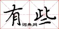 周炳元有些楷书怎么写