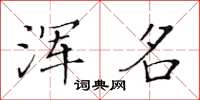 黄华生浑名楷书怎么写