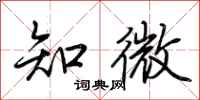 荆霄鹏知微行书怎么写
