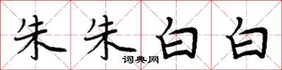 周炳元朱朱白白楷书怎么写