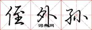 荆霄鹏侄外孙行书怎么写