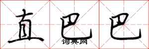 荆霄鹏直巴巴行书怎么写