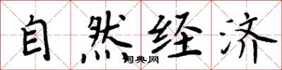 周炳元自然经济楷书怎么写