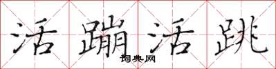 黄华生活蹦活跳楷书怎么写