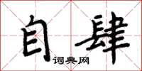 周炳元自肆楷书怎么写