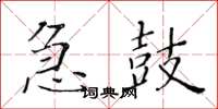 黄华生急鼓楷书怎么写