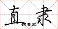 荆霄鹏直隶行书怎么写