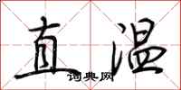 荆霄鹏直温行书怎么写