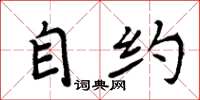 周炳元自约楷书怎么写
