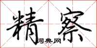 荆霄鹏精察行书怎么写