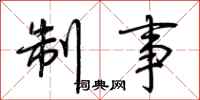 荆霄鹏制事行书怎么写