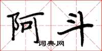 周炳元阿斗楷书怎么写