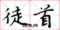 周炳元徒首楷书怎么写