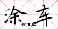 周炳元涂车楷书怎么写