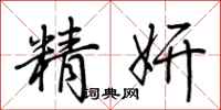 荆霄鹏精妍行书怎么写