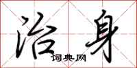 荆霄鹏治身行书怎么写