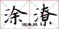 周炳元涂潦楷书怎么写
