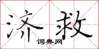 黄华生济救楷书怎么写