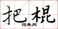 周炳元把棍楷书怎么写