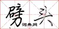 荆霄鹏劈头行书怎么写