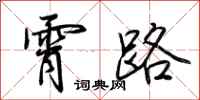 荆霄鹏霄路行书怎么写