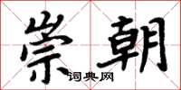 周炳元崇朝楷书怎么写