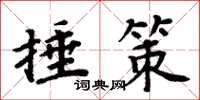 周炳元捶策楷书怎么写