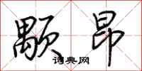 荆霄鹏颙昂行书怎么写