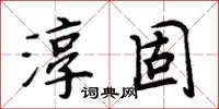周炳元淳固楷书怎么写