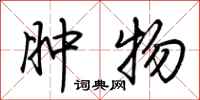 荆霄鹏肿物行书怎么写