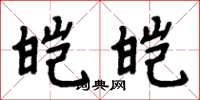 周炳元皑皑楷书怎么写