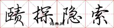 荆霄鹏赜探隐索行书怎么写