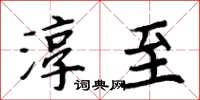 周炳元淳至楷书怎么写