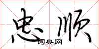 荆霄鹏忠顺行书怎么写
