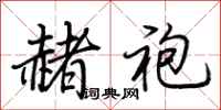 荆霄鹏赭袍行书怎么写