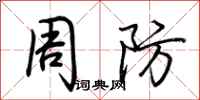 荆霄鹏周防行书怎么写