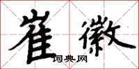 周炳元崔徽楷书怎么写