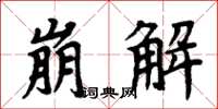 周炳元崩解楷书怎么写