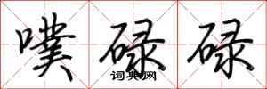 荆霄鹏噗碌碌行书怎么写