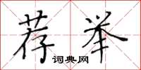 黄华生荐举楷书怎么写