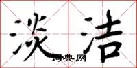 周炳元淡洁楷书怎么写