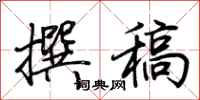 荆霄鹏撰稿行书怎么写