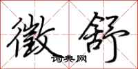 荆霄鹏徵舒行书怎么写