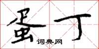 周炳元蛋丁楷书怎么写