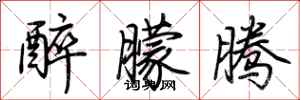 荆霄鹏醉朦腾行书怎么写
