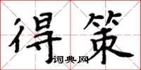 周炳元得策楷书怎么写