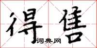 周炳元得售楷书怎么写