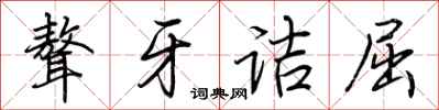 荆霄鹏聱牙诘屈行书怎么写