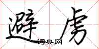 荆霄鹏避虏行书怎么写